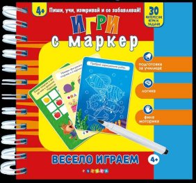 Весело играем: Игри с маркер - 4+