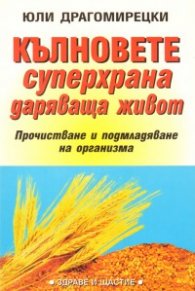 Кълновете суперхрана, даряваща живот