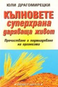 Кълновете суперхрана, даряваща живот