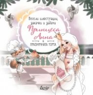 Принцеса Анна и празничната торта (Весели илюстрации, закачи и задачи)