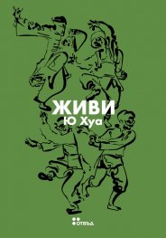 Живи