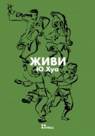 Живи