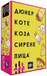 Настолна игра Дюнер Коте Коза Сирене Пица - парти