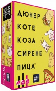 Настолна игра Дюнер Коте Коза Сирене Пица - парти