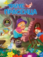 Трите прасенца (Прочети и залепи)