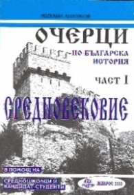 Очерци по българска история Ч.1: Средновековие/ В помощ на средношколци и кандидват-студенти