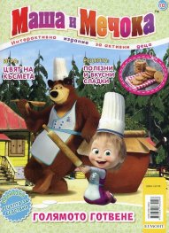 Маша и Мечока: Голямото готвене (Интерактивно издание за активни деца №10)