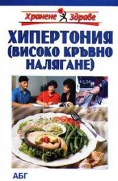 Хипертония /високо кръвно налягане/