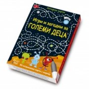 Игри и загадки за големи деца/ Активни карти