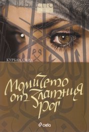 Момичето от Златния рог