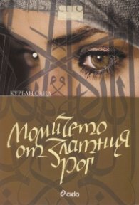 Момичето от Златния рог