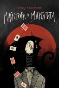 Майстора и Маргарита /черна/