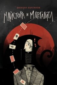 Майстора и Маргарита /черна/