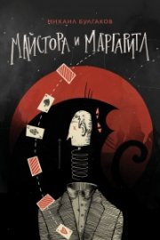 Майстора и Маргарита /черна/
