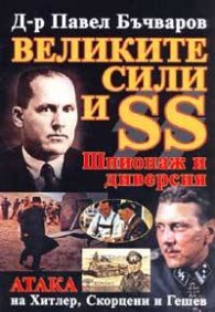 Великите сили и SS. Шпионаж и диверсия