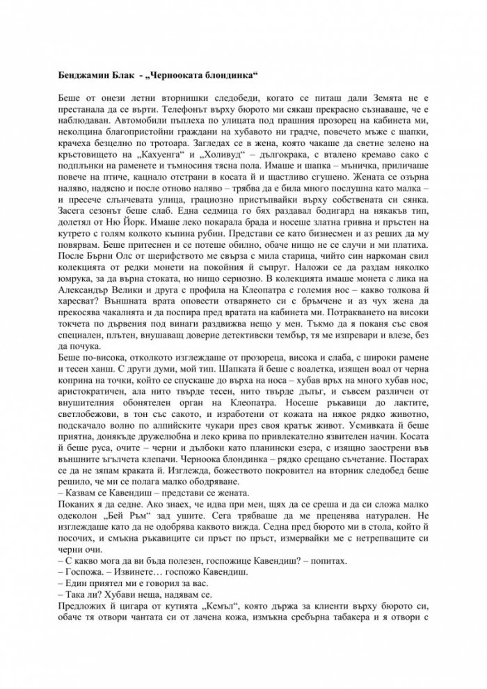 Чернооката блондинка