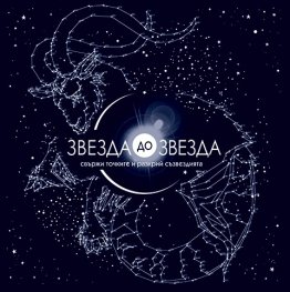 Звезда до Звезда. Свържи точките и разкрий съзвездията