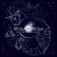 Звезда до Звезда. Свържи точките и разкрий съзвездията