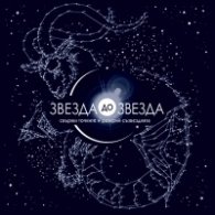 Звезда до Звезда. Свържи точките и разкрий съзвездията