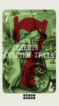 Седемте смъртни гряха