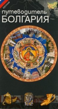Путеводитель Болгария/ русский