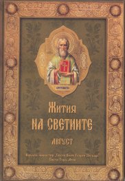 Жития на светиите - Август