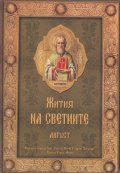 Жития на светиите - Август
