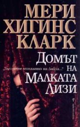 Домът на Малката Лизи