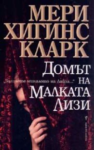 Домът на Малката Лизи