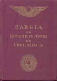 Завета на цветните лъчи на светлината/ джобен формат