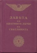 Завета на цветните лъчи на светлината/ джобен формат