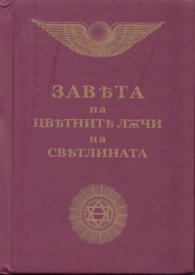 Завета на цветните лъчи на светлината/ джобен формат
