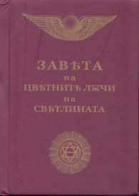 Завета на цветните лъчи на светлината/ джобен формат