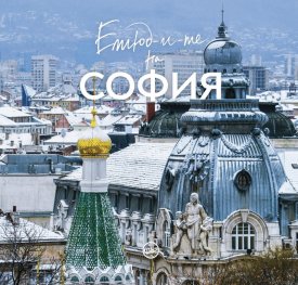 Етюд-и-те на София (лимитирано издание)