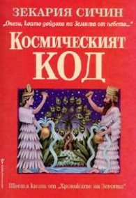Космическият код