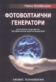 Фотоволтаични генератори