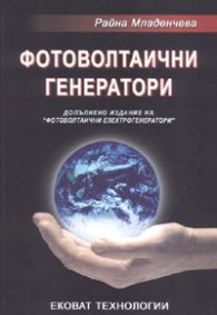 Фотоволтаични генератори