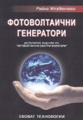 Фотоволтаични генератори