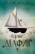 Корабът "Делфин"