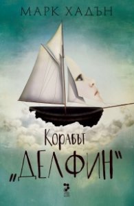 Корабът "Делфин"