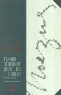 Тъмнозеленият цвят на нощта. Поезия
