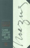 Тъмнозеленият цвят на нощта. Поезия