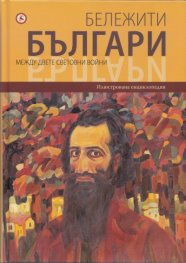Бележити българи Т.9: Между двете световни войни