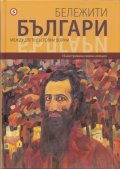 Бележити българи Т.9: Между двете световни войни