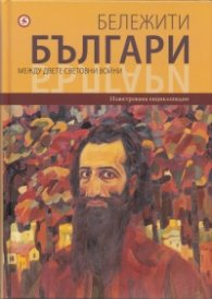 Бележити българи Т.9: Между двете световни войни