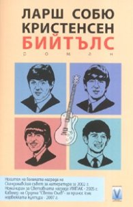 Бийтълс. Роман