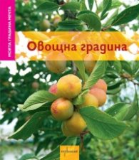 Овощна градина/ Моята градина мечта