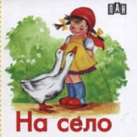 На село/ хармоника