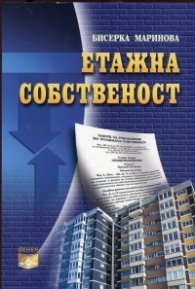 Етажна собственост