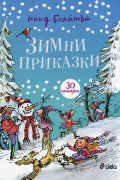 Зимни приказки